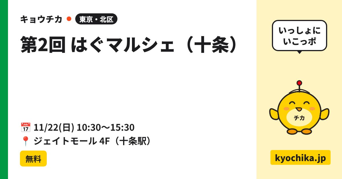 第2回 はぐマルシェ（十条）（日程と会場のカード）