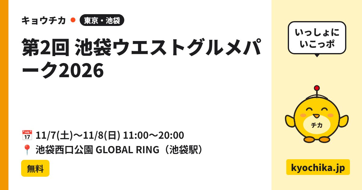 第2回 池袋ウエストグルメパーク2026（日程と会場のカード）