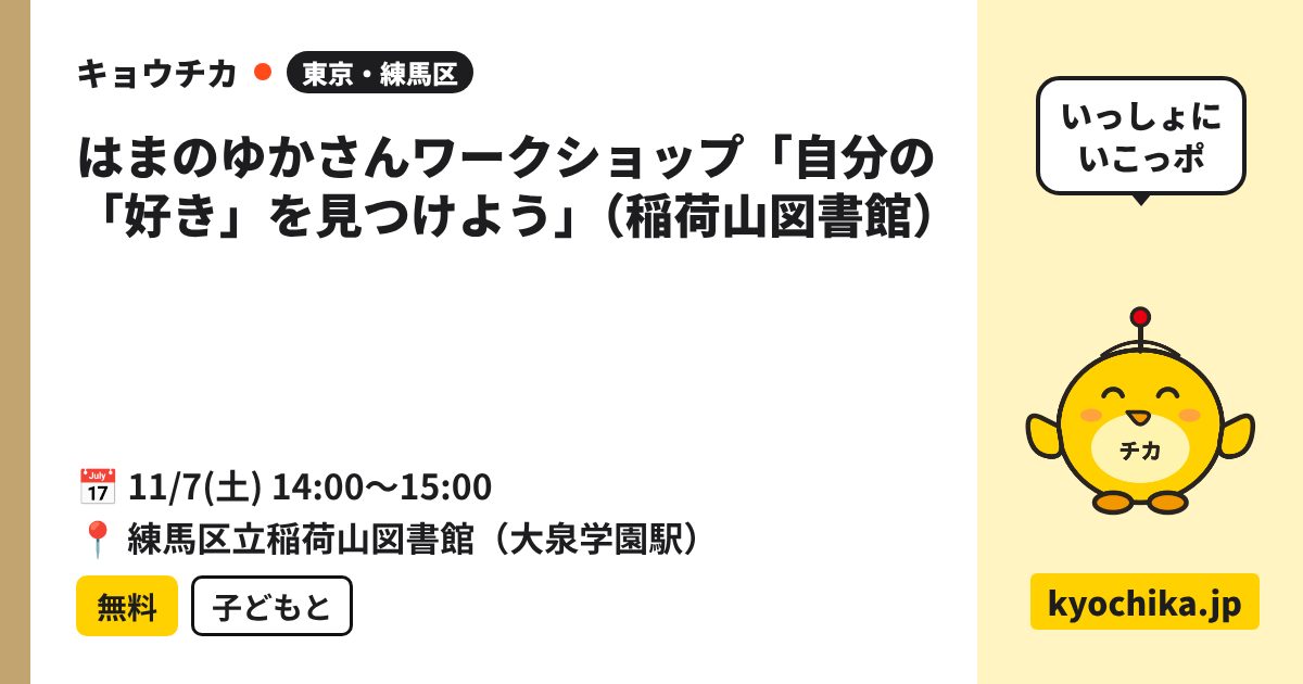 はまのゆかさんワークショップ「自分の「好き」を見つけよう」（稲荷山図書館）（日程と会場のカード）