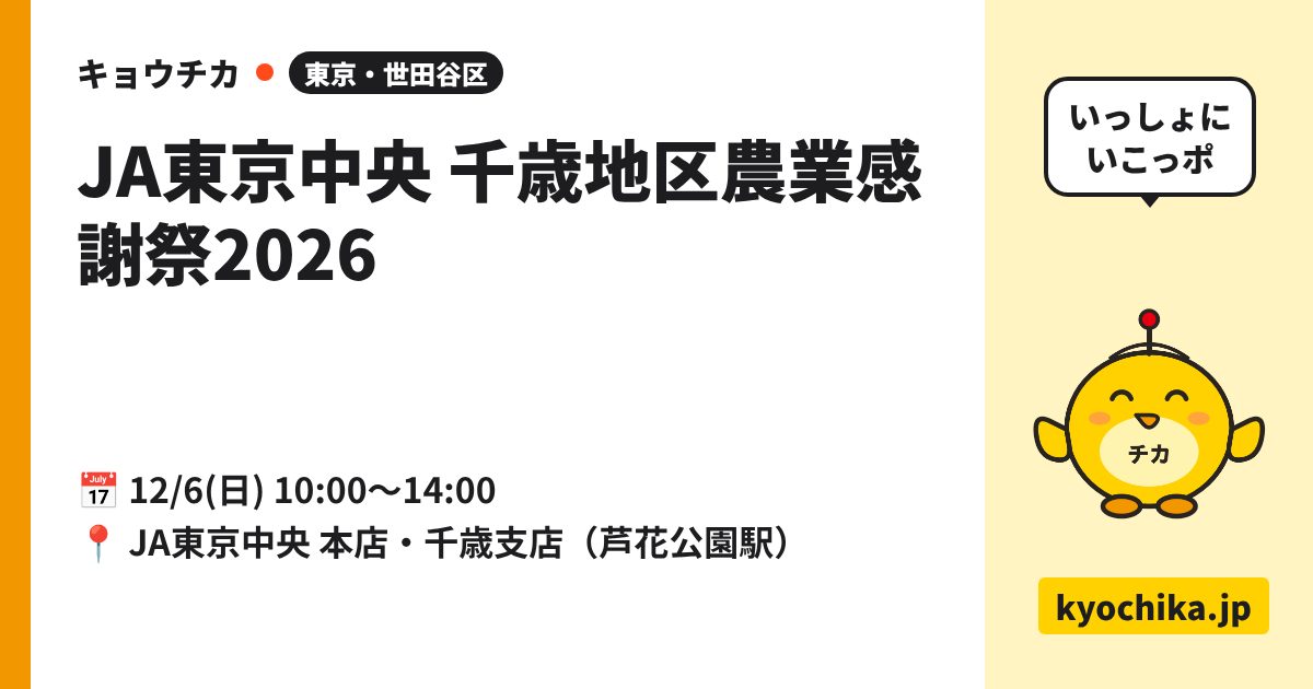 JA東京中央 千歳地区農業感謝祭2026（日程と会場のカード）