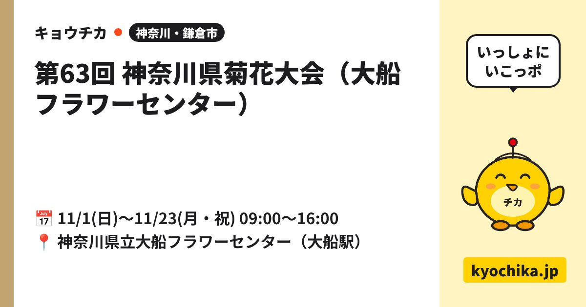 第63回 神奈川県菊花大会（大船フラワーセンター）（日程と会場のカード）