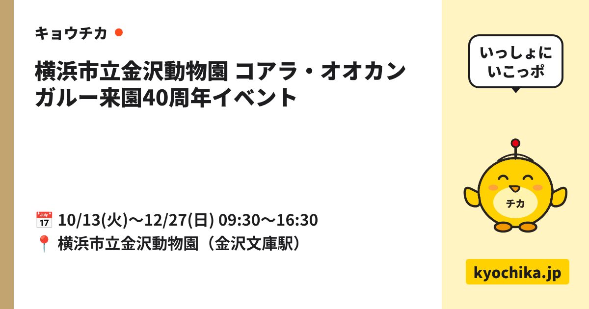横浜市立金沢動物園 コアラ・オオカンガルー来園40周年イベント（日程と会場のカード）