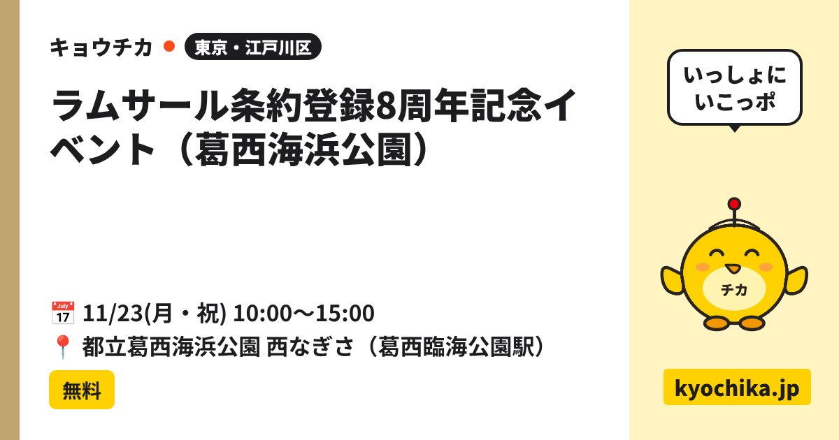 ラムサール条約登録8周年記念イベント（葛西海浜公園）（日程と会場のカード）