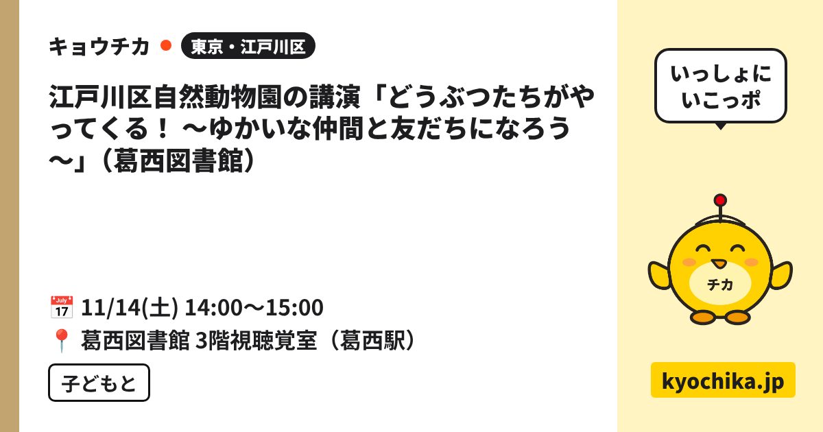 江戸川区自然動物園の講演「どうぶつたちがやってくる！ ～ゆかいな仲間と友だちになろう～」（葛西図書館）（日程と会場のカード）