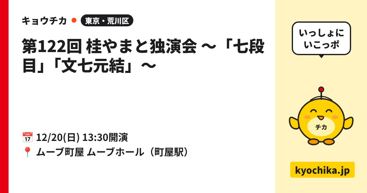 第122回 桂やまと独演会 ～「七段目」「文七元結」～（日程と会場のカード）