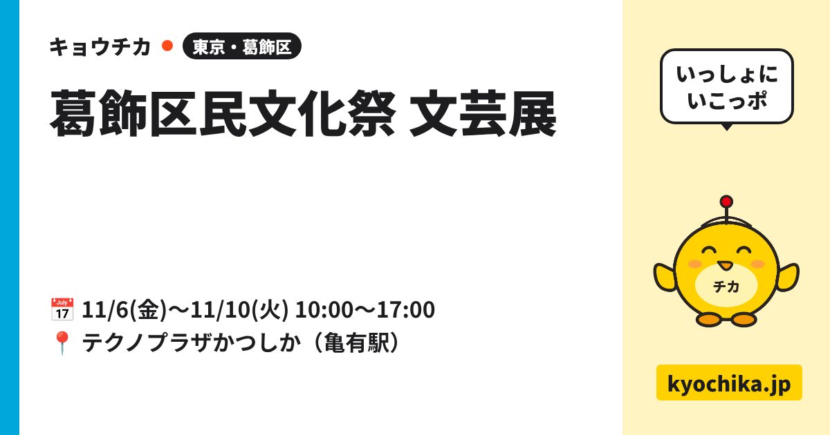 葛飾区民文化祭 文芸展（日程と会場のカード）