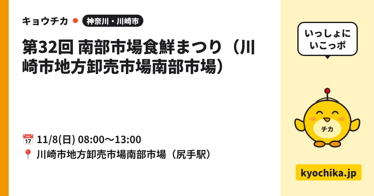 第32回 南部市場食鮮まつり（川崎市地方卸売市場南部市場）（日程と会場のカード）