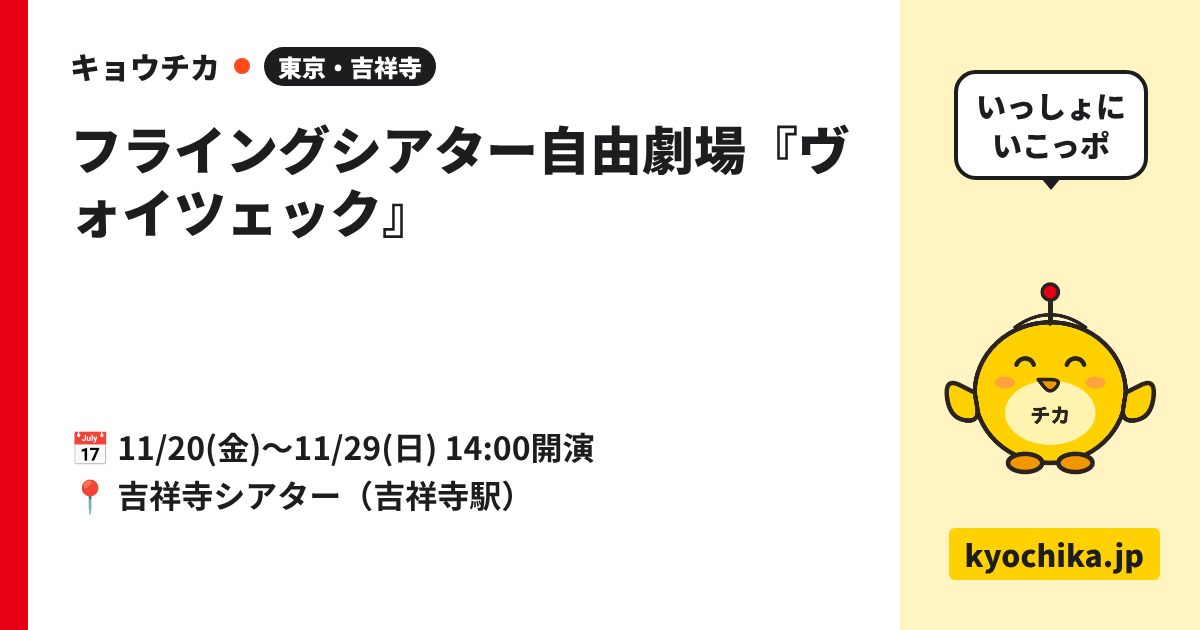 フライングシアター自由劇場『ヴォイツェック』（日程と会場のカード）