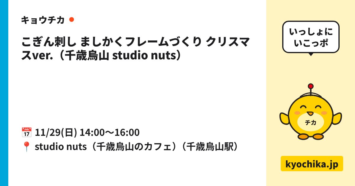 こぎん刺し ましかくフレームづくり クリスマスver.（千歳烏山 studio nuts）（日程と会場のカード）
