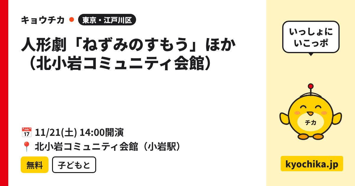 人形劇「ねずみのすもう」ほか（北小岩コミュニティ会館）（日程と会場のカード）