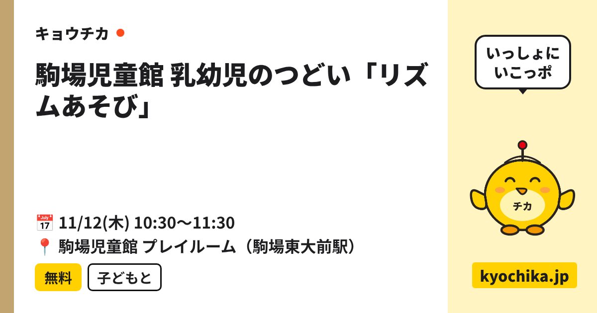 駒場児童館 乳幼児のつどい「リズムあそび」（日程と会場のカード）