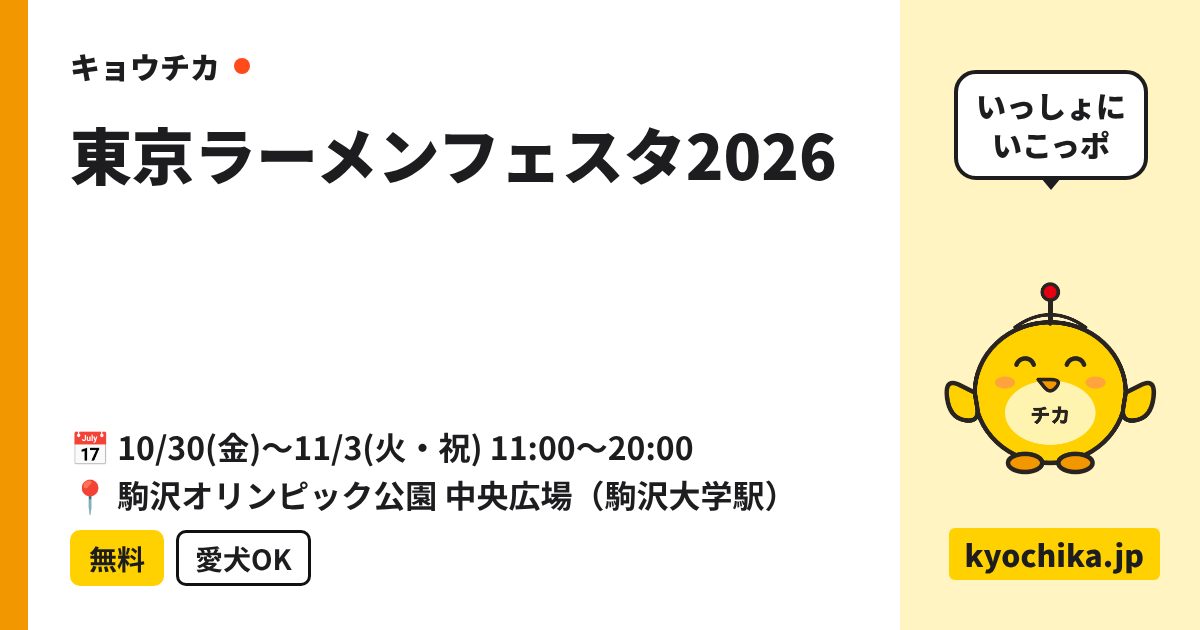 東京ラーメンフェスタ2026