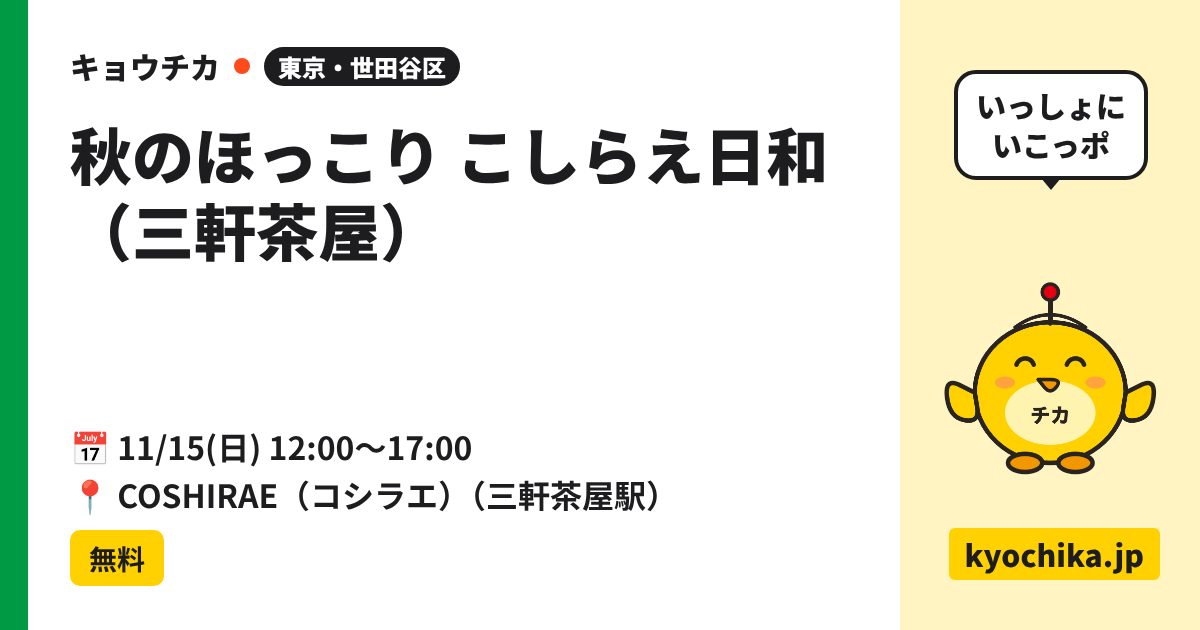 秋のほっこり こしらえ日和（三軒茶屋）（日程と会場のカード）