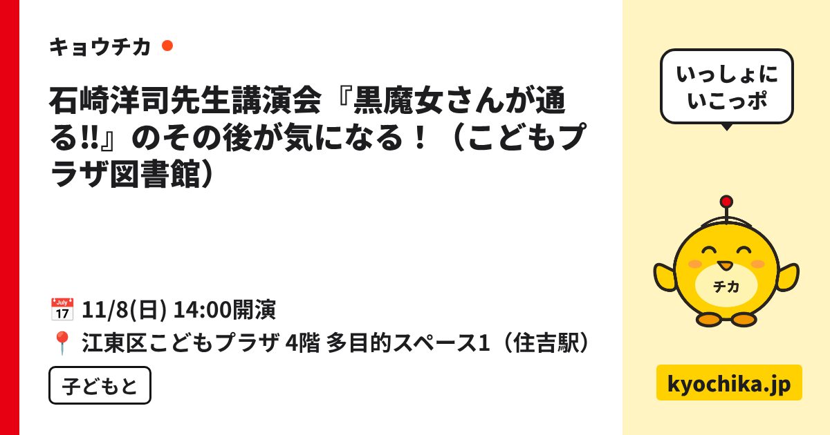 石崎洋司先生講演会『黒魔女さんが通る‼』のその後が気になる！（こどもプラザ図書館）（日程と会場のカード）