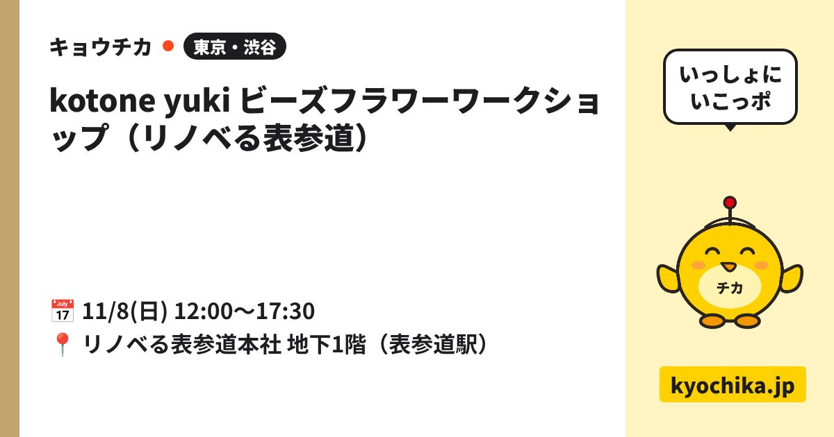kotone yuki ビーズフラワーワークショップ（リノベる表参道）（日程と会場のカード）
