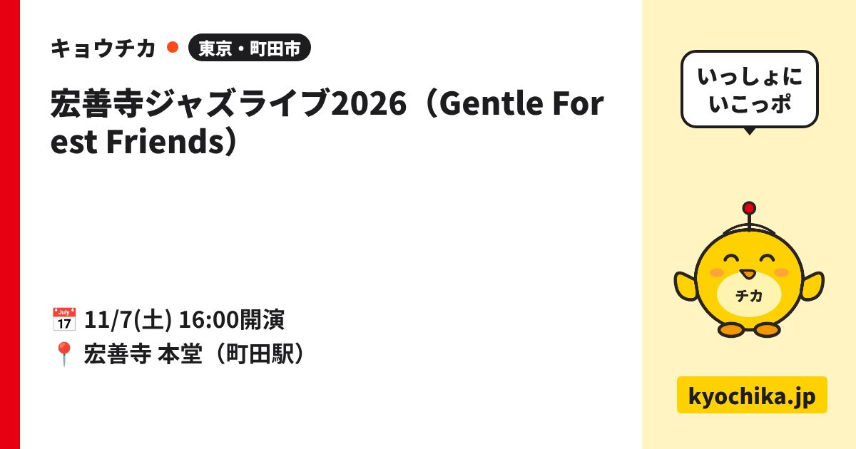 宏善寺ジャズライブ2026（Gentle Forest Friends）（日程と会場のカード）