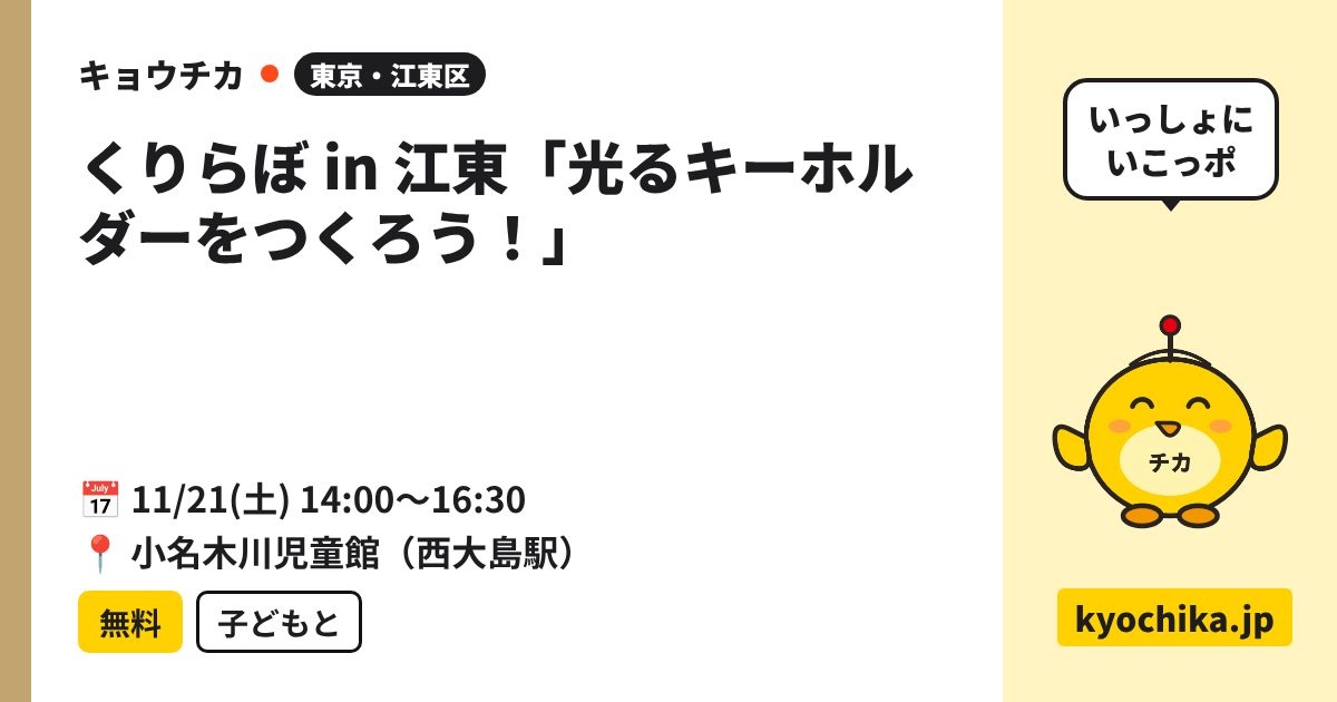 くりらぼ in 江東「光るキーホルダーをつくろう！」（日程と会場のカード）