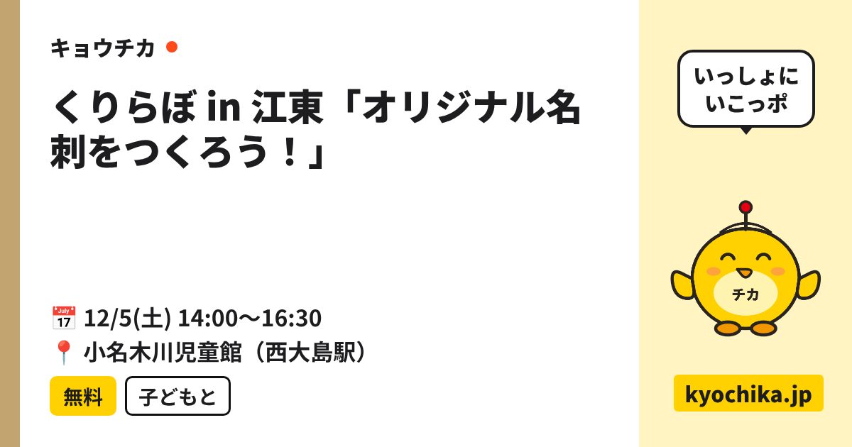 くりらぼ in 江東「オリジナル名刺をつくろう！」（日程と会場のカード）