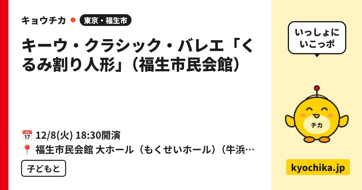キーウ・クラシック・バレエ「くるみ割り人形」（福生市民会館）（日程と会場のカード）