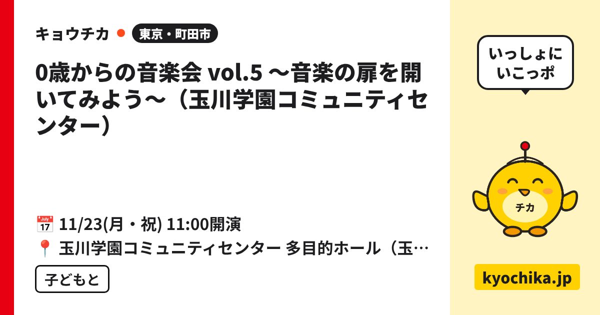 0歳からの音楽会 vol.5 〜音楽の扉を開いてみよう〜（玉川学園コミュニティセンター）（日程と会場のカード）