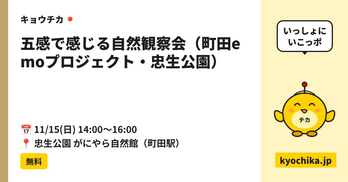 五感で感じる自然観察会（町田emoプロジェクト・忠生公園）（日程と会場のカード）