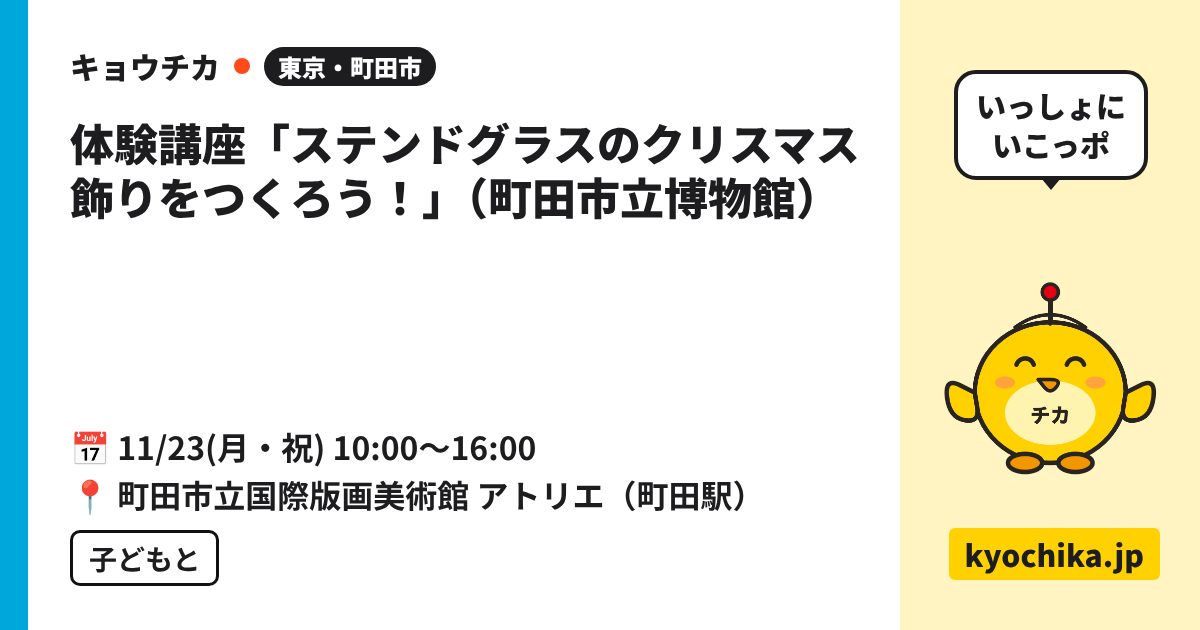 体験講座「ステンドグラスのクリスマス飾りをつくろう！」（町田市立博物館）（日程と会場のカード）