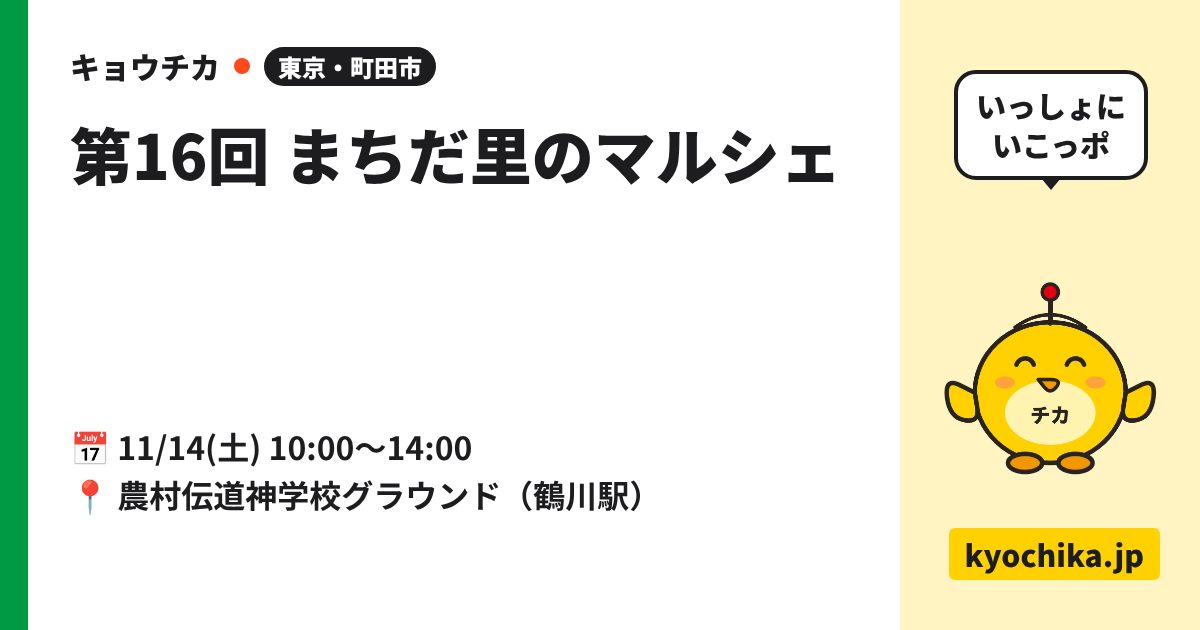 第16回 まちだ里のマルシェ（日程と会場のカード）