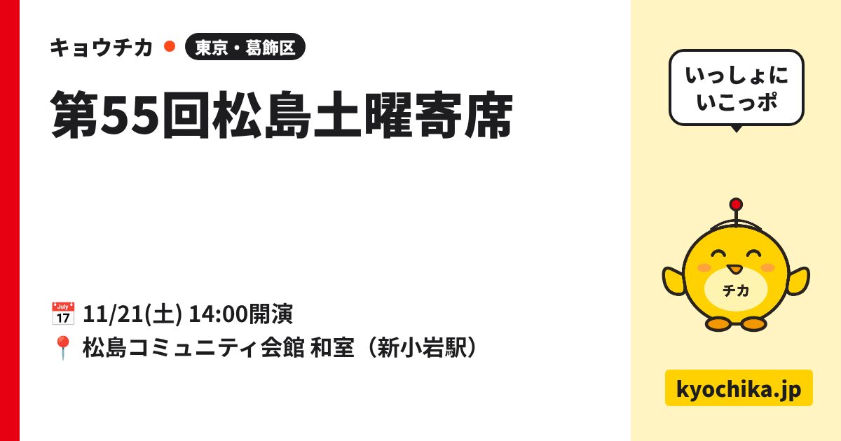 第55回松島土曜寄席（日程と会場のカード）