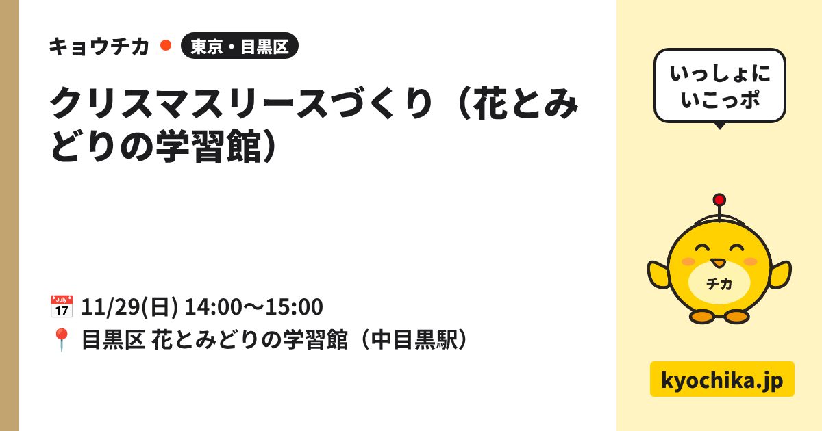 クリスマスリースづくり（花とみどりの学習館）（日程と会場のカード）