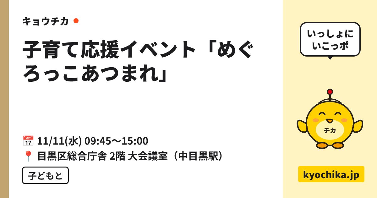 子育て応援イベント「めぐろっこあつまれ」（日程と会場のカード）