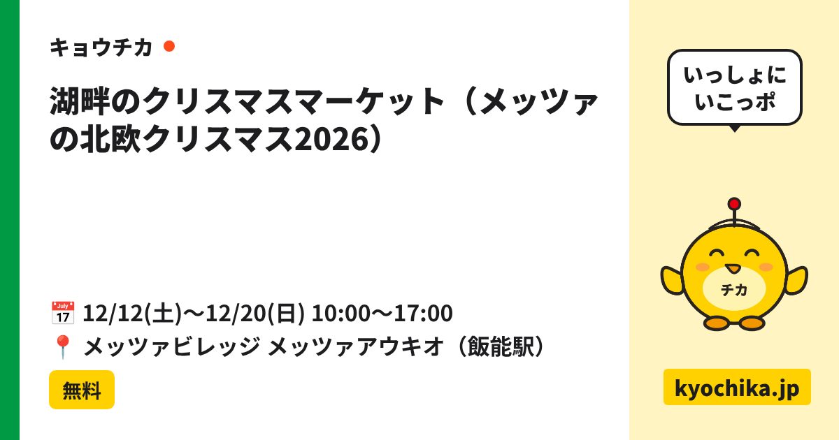 湖畔のクリスマスマーケット（メッツァの北欧クリスマス2026）（日程と会場のカード）