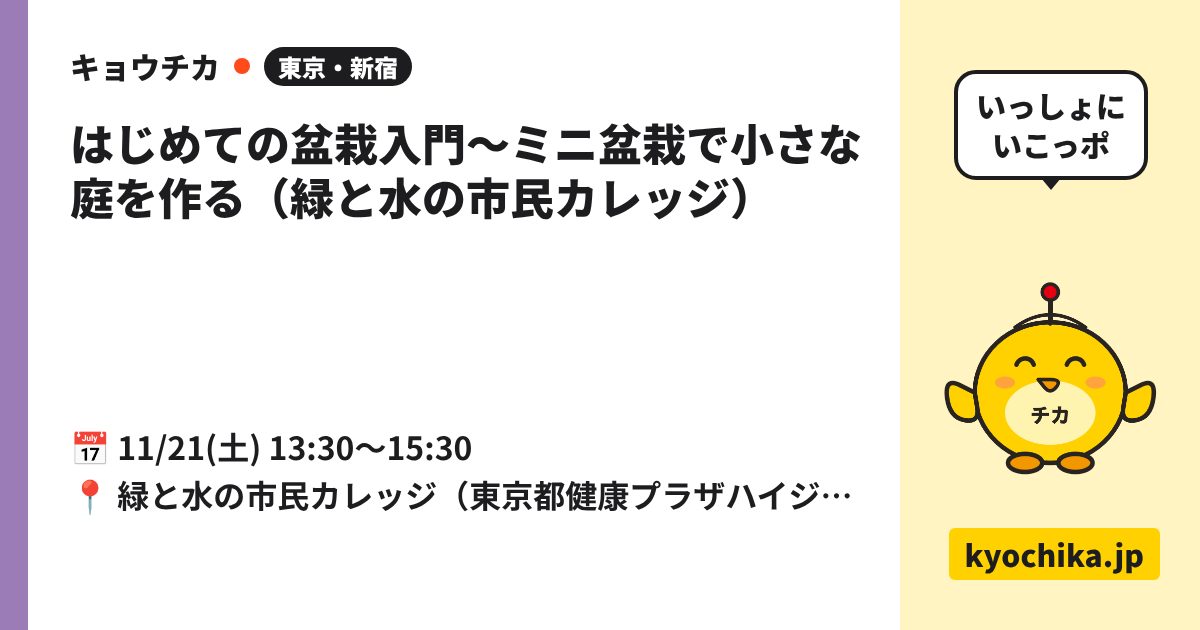 はじめての盆栽入門〜ミニ盆栽で小さな庭を作る（緑と水の市民カレッジ）（日程と会場のカード）