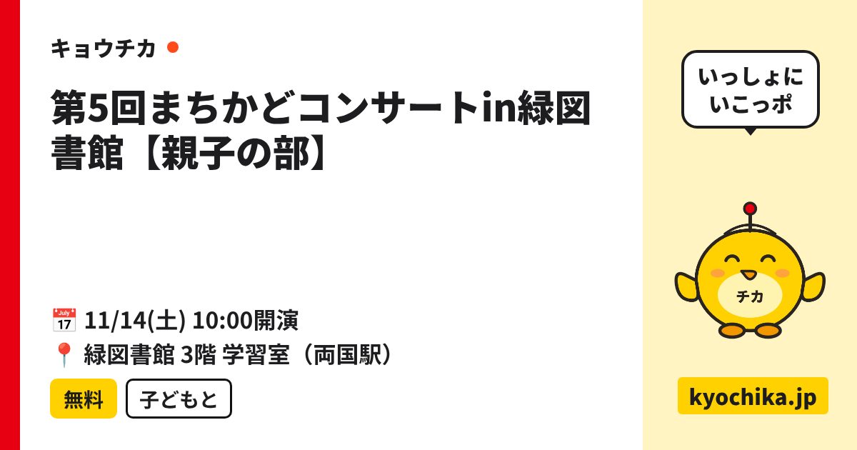 第5回まちかどコンサートin緑図書館【親子の部】（日程と会場のカード）