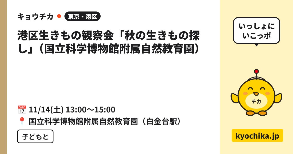 港区生きもの観察会「秋の生きもの探し」（国立科学博物館附属自然教育園）（日程と会場のカード）