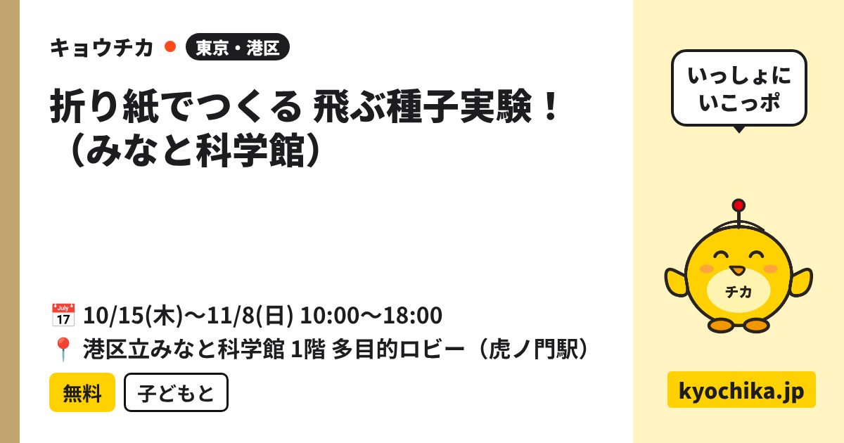 折り紙でつくる 飛ぶ種子実験!(みなと科学館)