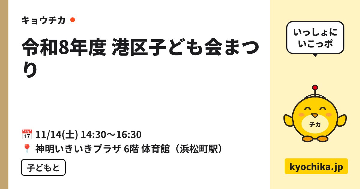 令和8年度 港区子ども会まつり（日程と会場のカード）