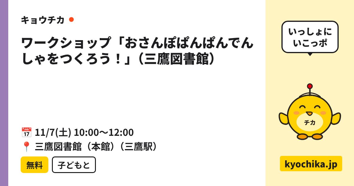 ワークショップ「おさんぽぱんぱんでんしゃをつくろう！」（三鷹図書館）（日程と会場のカード）