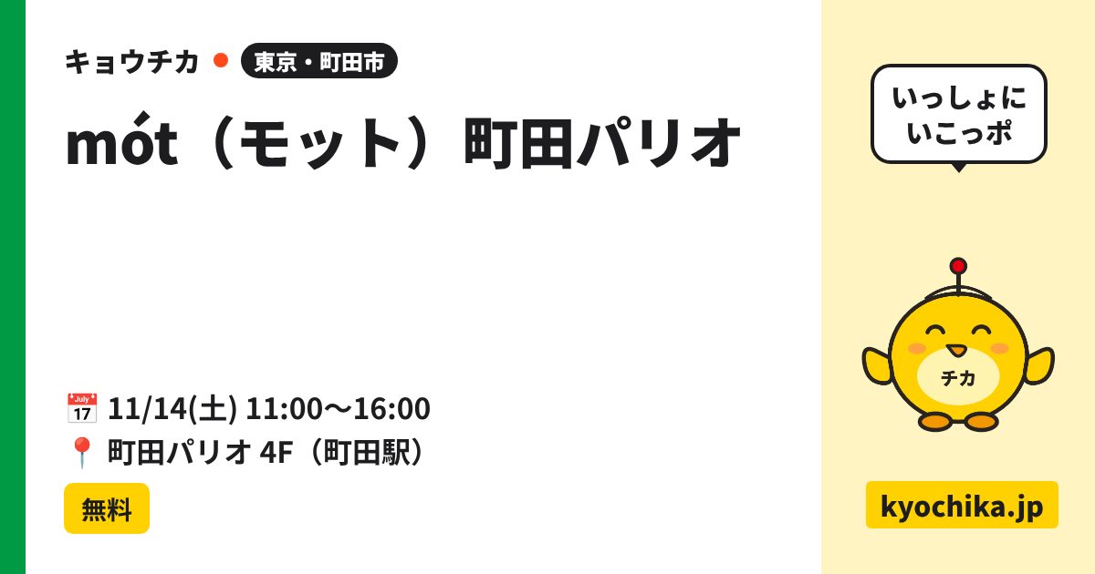 mót（モット）町田パリオ（日程と会場のカード）