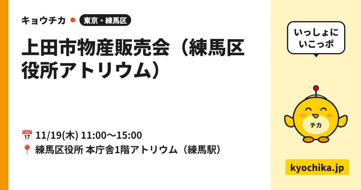 上田市物産販売会（練馬区役所アトリウム）（日程と会場のカード）
