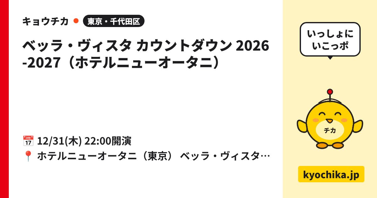 ベッラ・ヴィスタ カウントダウン 2026-2027（ホテルニューオータニ）（日程と会場のカード）