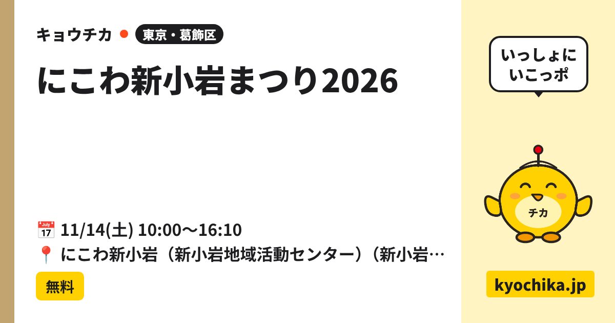 にこわ新小岩まつり2026（日程と会場のカード）