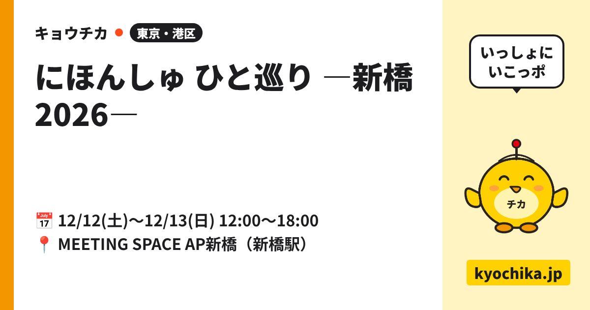 にほんしゅ ひと巡り ―新橋 2026―（日程と会場のカード）