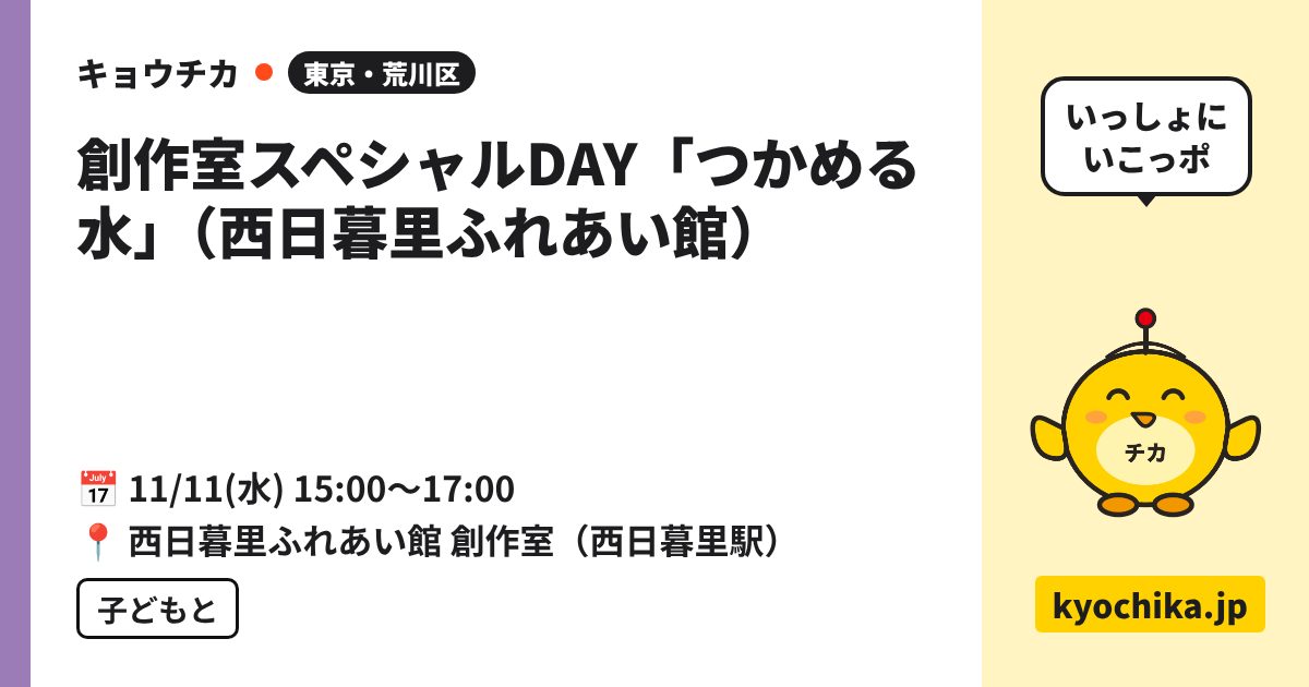 創作室スペシャルDAY「つかめる水」（西日暮里ふれあい館）（日程と会場のカード）