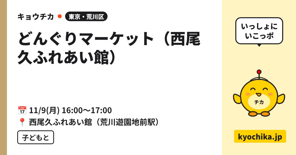 どんぐりマーケット（西尾久ふれあい館）（日程と会場のカード）