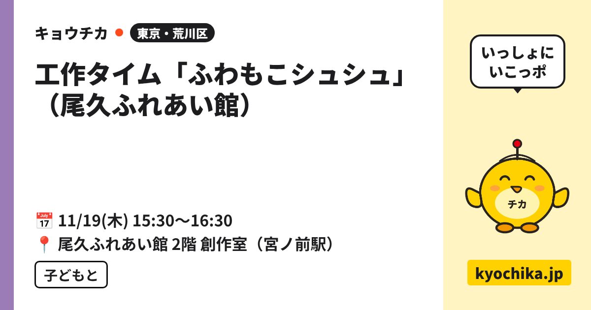 工作タイム「ふわもこシュシュ」（尾久ふれあい館）（日程と会場のカード）
