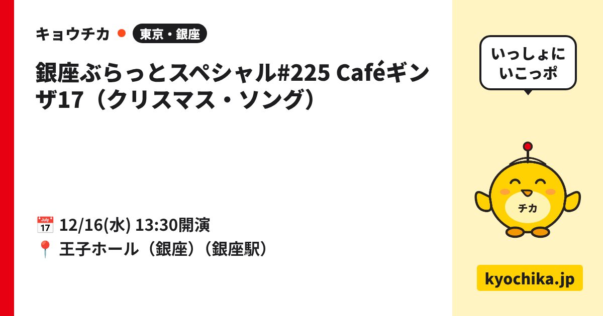 銀座ぶらっとスペシャル#225 Caféギンザ17（クリスマス・ソング）（日程と会場のカード）