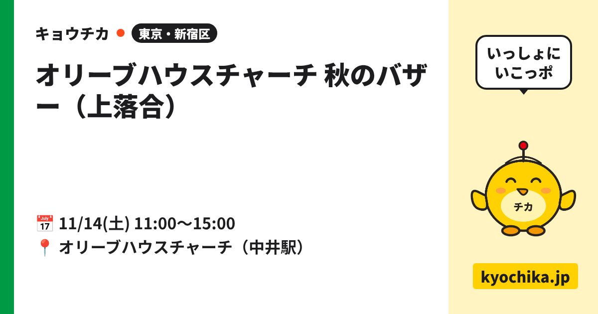 オリーブハウスチャーチ 秋のバザー（上落合）（日程と会場のカード）