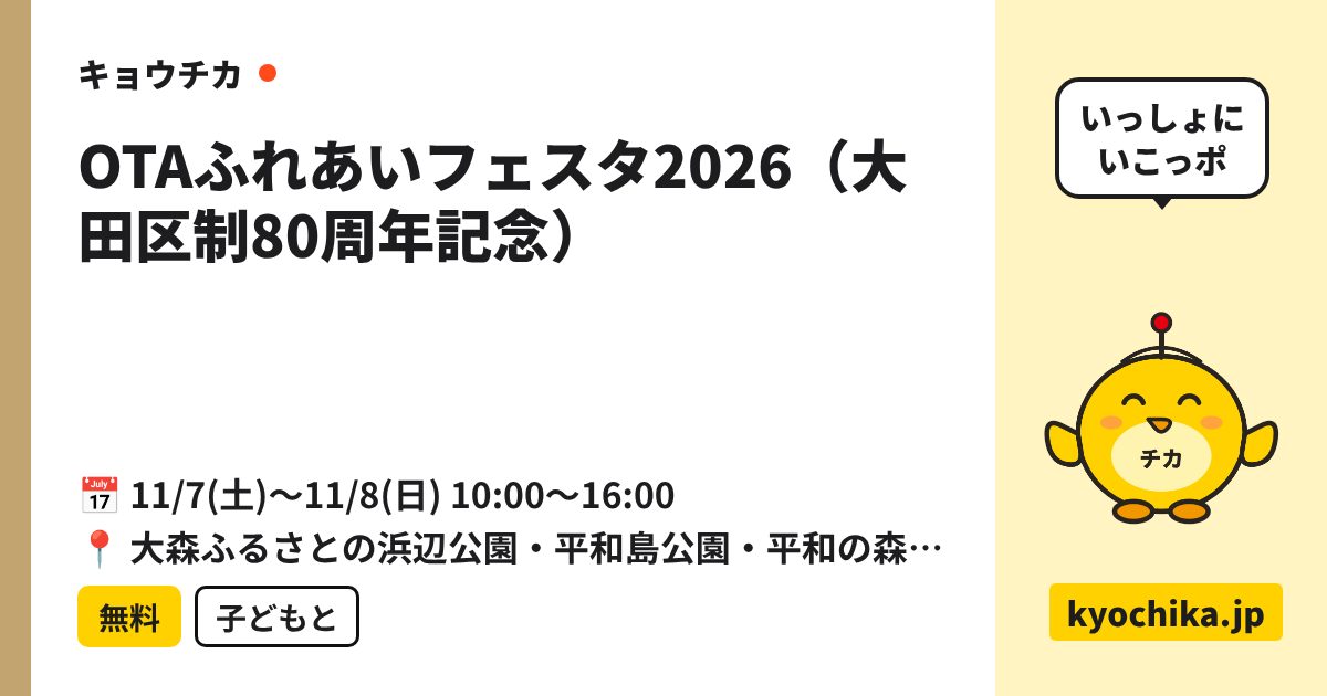 OTAふれあいフェスタ2026（大田区制80周年記念）（日程と会場のカード）