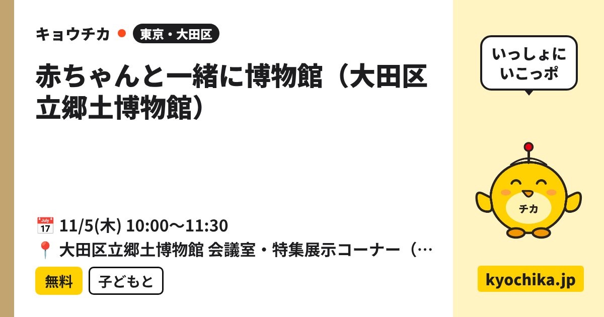 赤ちゃんと一緒に博物館（大田区立郷土博物館）（日程と会場のカード）