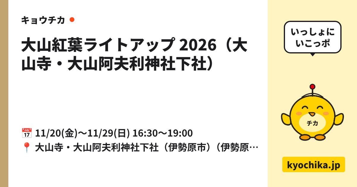 大山紅葉ライトアップ 2026（大山寺・大山阿夫利神社下社）（日程と会場のカード）